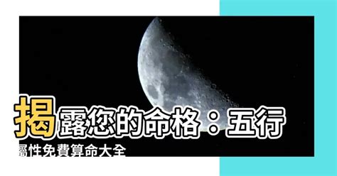 五行 命 格|免費生辰八字五行屬性查詢、算命、分析命盤喜用神、喜忌